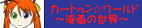 �J�[�g�D�������[���h�`����̐��E�`